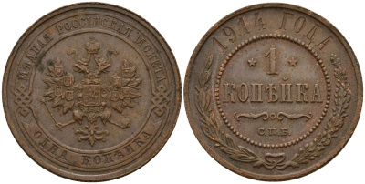 Россия 1 копейка 1914 СПБ, Николай II (1896-1917) Биткин 261 медь 4159-432