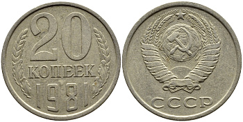 СССР 20 КОПЕЕК 1981 Федорин 141 KM 132 медь никель цинк 4391-557