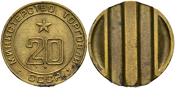 СССР жетон № 20 для торговых автоматов Министерства торговли СССР ND (1955-1977) использовался для покупки закусок Федорин 146 латунь 08-1031