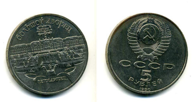 СССР 5 рублей 1990 Большой дворец, город Петродворец KM 241 медно-никель 179-1234