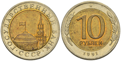 СССР 10 рублей 1991 ЛМД, ГКЧП KM 295, Федорин 15 биметалл 4132-437