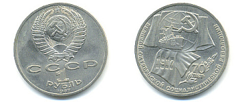 СССР 1 рубль 1987 70 лет Великой октябрьской социалистической революции 1917 года KM 206 медно-никель 93-541