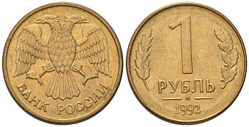 Россия 1 рубль 1992 ММД KM 311 сталь плакированная латунью 187-138