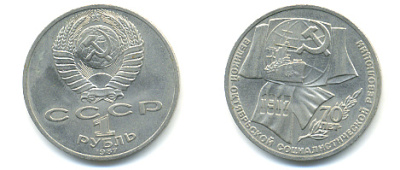 СССР 1 рубль 1987 70 лет Великой октябрьской социалистической революции 1917 года KM 206 медно-никель 93-541