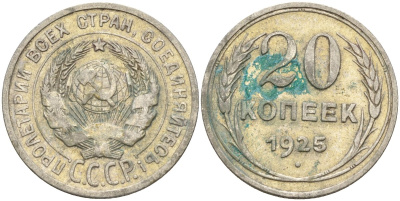 СССР 20 копеек 1925 Федорин 10 серебро 4597-252