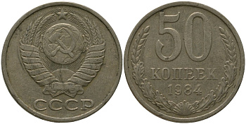 СССР 50 копеек 1984 KM 133a.2, Schon 82a медь цинк никель 4566-551
