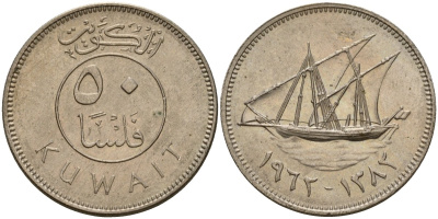 Кувейт 50 филсов 1962 AH 1382, парусник KM 13 медно-никель 4597-1226