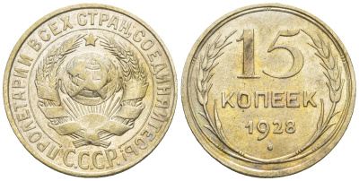 СССР 15 копеек 1928 КМ 87 серебро 54-1051