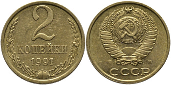 СССР 2 КОПЕЙКИ 1991 М KM 127а, Федорин 153 латунь 96-855