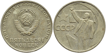 СССР 50 копеек 1967 50 лет Революции 1917 года KM 139 медь никель цинк 4398-156