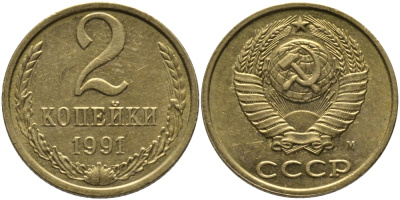 СССР 2 КОПЕЙКИ 1991 М KM 127а, Федорин 153 латунь 96-855