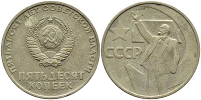 СССР 50 копеек 1967 50 лет Революции 1917 года KM 139 медь никель цинк 4398-156