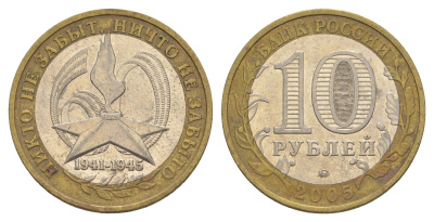 Россия 10 рублей 2005 ММД, 60 лет Победе в Великой Отечественной войне 1941-1945 гг Y 827 биметалл 4629-1055