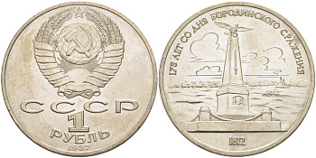 СССР 1 рубль 1987 175 лет Бородинскому сражению, обелиск KM 204 медно-никель 4185-421