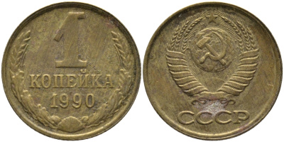 СССР 1 КОПЕЙКА 1990 ММД, ЦИФРЫ ДАТЫ РАССТАВЛЕНЫ KM 126а, Федорин 180 латунь 96-962