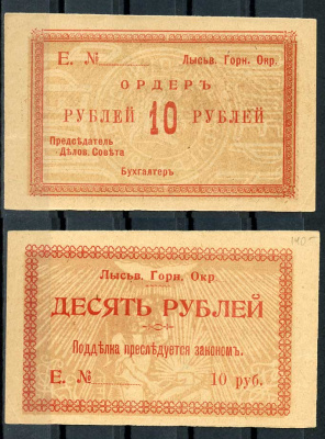 Лысьвенский горный округ. Ордер 10 рублей 1918 Лысьвенский Горный округ. Ордер, бланк. Серия Е. Кардаков 10.2.4.4 бумага 436-50-3-1