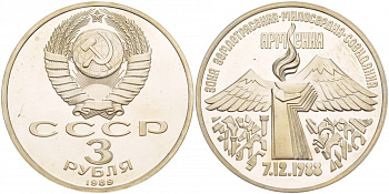 СССР 3 рубля 1989 Армения - землетрясение 07.12.1988 KM 234 медно-никель PROOF 1087-5-45