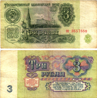 СССР 3 рубля 1961 государственный казначейский билет, 4-й выпуск Pick 223, Горянов 2.31.2  бумага   8614-77-1-1