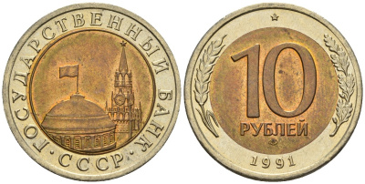 СССР 10 рублей 1991 ЛМД, ГКЧП KM 295, Федорин 15 биметалл 4126-344