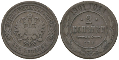 Россия 2 копейки 1901 СПБ, Николай II (1894-1917) Биткин 303 медь 92-852