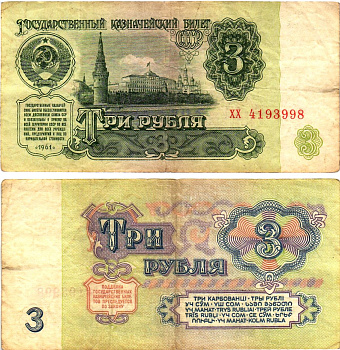 СССР 3 рубля 1961 государственный казначейский билет, 4-й выпуск Pick 223, Горянов 2.31.2  бумага   8614-75-3-1