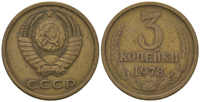СССР 3 копейки 1978 KM 128a, Schoon 77 латунь 4579-1023