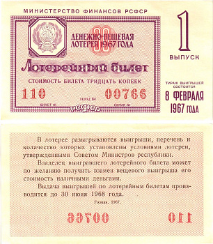Министерство финансов РСФСР лотерейный билет денежно-вещевой лотерии стоимостью 30 копеек 1967 1-й выпуск, разряд 64 aUNC 8603-57-3-2