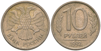 Россия 10 рублей 1992 ММД KM 313 медно-никель 4585-836