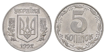 Украина 5 копеек 1992 KM 7a нержавеющая сталь 4633-1112