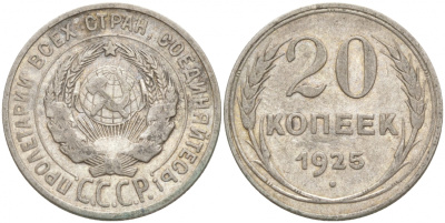 СССР 20 копеек 1925 KM 88, Федорин 10 серебро 73-1554