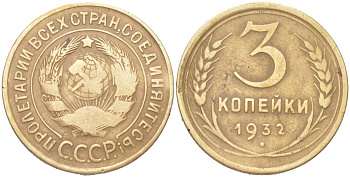 СССР 3 копейки 1932 KM 93, Schoon 42 алюминиевая бронза 4614-1026