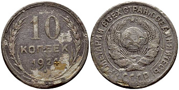 СССР 10 КОПЕЕК 1924 KM 86 серебро 4381-964
