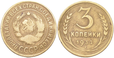 СССР 3 копейки 1932 KM 93, Schoon 42 алюминиевая бронза 4614-1026