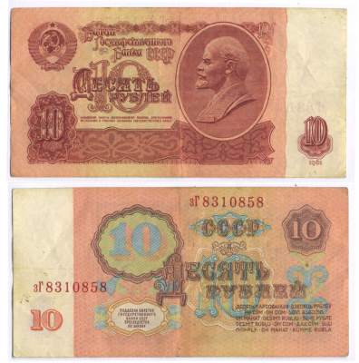 СССР 10 РУБЛЕЙ 1961 ВТОРОЙ ВЫПУСК, ЕСТЬ СВЕЧЕНИЕ В УЛЬТРАФИОЛЕТЕ Pick 233a, Сергеев 4а бумага 8589-34-2-1