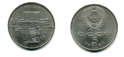 СССР 5 рублей 1990 Матенадаран, город Ереван KM 259 медно-никель 79-931