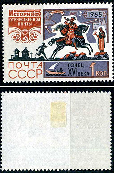 СССР марка 1 копейка 1965 История отечественной почты - гонец XVI века Загорский 3171 негашеная марка с наклейкой или следом наклеивания 8699-10-7-1