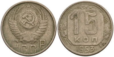 СССР 15 копеек 1953 Федорин 122 медно-никель 4158-413