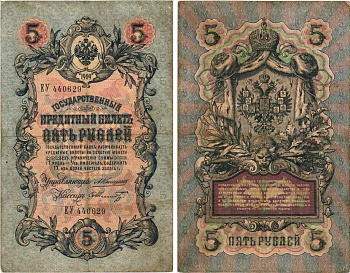 РОССИЯ 5 РУБЛЕЙ 1909 УПРАВЛЯЮЩИЙ КОНШИН, КАССИР Ф. ШМИДТ , СЕРИЯ ЕУ 440629 Pick 10a, Горянов 1.16.65 бумага 7215-25-2