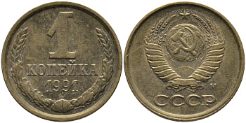 СССР 1 КОПЕЙКА 1991 ММД, БУКВА М KM 126а, Федорин 182 латунь 96-1056