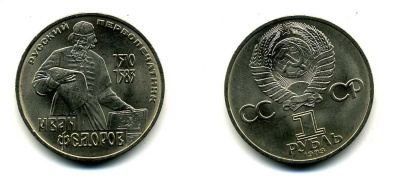 СССР 1 рубль 1983 И. Федоров (1510-1583) KM 193.1 медно-никель 79-621