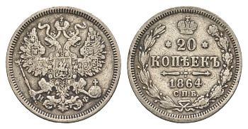 Россия 20 копеек 1864 СПБ-НФ, Александр II (1855-1881) Биткин 177 серебро 4616-212