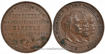 Немецкая Восточная Африка медаль XIX век Отважным исследователям, Dr. Peters, Dr. Emin Pascha, Major Wissmann бронза 00-816-45