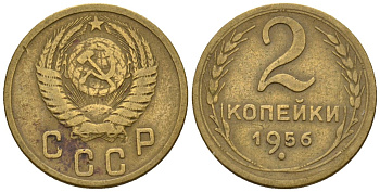 СССР 2 копейки 1956 Федорин 101 алюминиевая бронза 4189-657