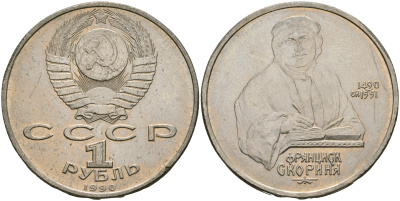 СССР 1 рубль 1990 500 лет со дня рождения Франциска Скорины (1490-1551) KM 258 медно-никель 08-415