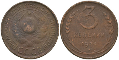 СССР 3 копейки 1924 гладкий гурт KM 78 медь 4517-143