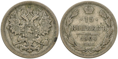 Россия 15 копеек 1904 СПБ-АР, Николай II (1894-1917) Биткин 130 серебро 4564-731