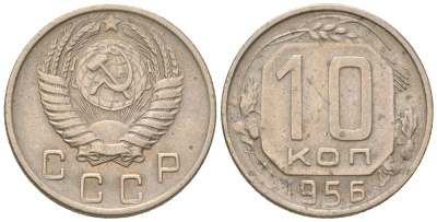 СССР 10 копеек 1956  KM 116, Schon 65 медно-никель    4147-539