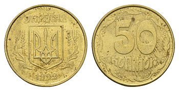 Украина 50 копеек 1992 KM 3.3a латунь aUNC 4666-112