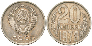 СССР 20 копеек 1978  KM 132, Schon 81 медно-никель    4146-842
