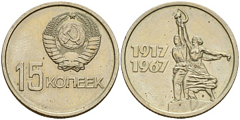 СССР 15 копеек 1967 50 лет Революции 1917 года KM 137 медь цинк никель 4158-457